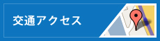 交通アクセス