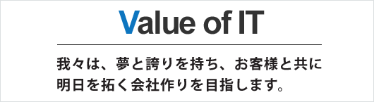 我々は、夢と誇りを持ち、お客様と共に明日を拓く会社作りを目指します。